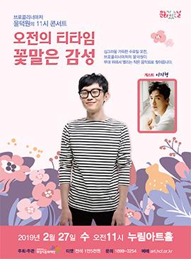 11콘서트-오전의 티타임, 꽃말은 감성,장소:,기간:2019년 2월 27일~2019년 2월 27일