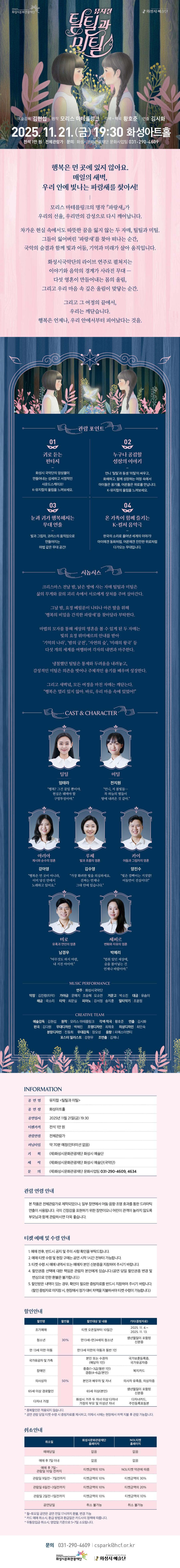 25 화성시국악단_틸틸과미틸_웹 상세페이지_최종