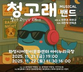 [2025 화성메세나] 공연집단 바람길 - 뮤지컬 <청고래 밴드>,장소:화성시어린이문화센터 아이누리극장,기간:2025년 11월 21일~2025년 11월 22일