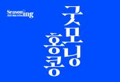 연극 <굿모닝 홍콩>