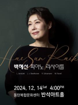 백혜선 피아노 리사이틀,장소:,기간:2024년 12월 14일~2024년 12월 14일