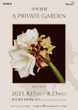 [화성예술지원] 양준식 개인 사진전 <사적 화원 展> ,장소:화성 열린 문화예술 공간 2전시실 (동탄대로 5길 21, 라크몽 3층) ,기간:2023년 8월 17일~2023년 8월 23일