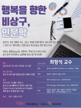 행복을 향한 비상구, 인문학,장소:삼괴도서관 2층대강당,기간:2019년 7월 31일~2019년 7월 31일