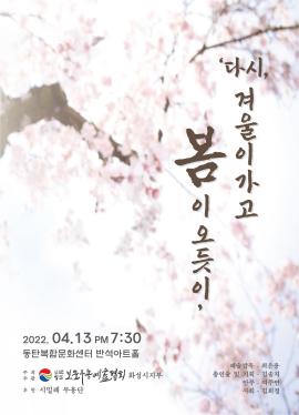  다시, 겨울이 가고 봄이 오듯이,장소:동탄복합문화센터 반석아트홀,기간:2022년 4월 13일~2022년 4월 13일