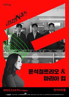 금요일N재즈  <윤석철트리오 & 마리아킴>,장소:,기간:2025년 3월 14일~2025년 3월 14일