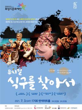 [방방곡곡 문화공감] 뮤지컬 식구를 찾아서 ,장소:동탄복합문화센터 반석아트홀,기간:2021년 7월 3일~2021년 7월 3일
