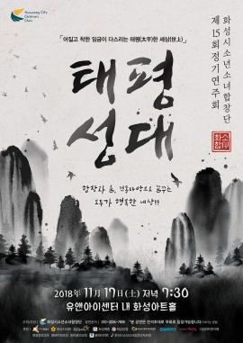 화성시소년소녀합창단,장소:,기간:2018년 11월 17일~2018년 11월 17일