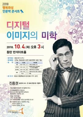 행복화성 인문학콘서트,장소:,기간:2018년 10월 4일~2018년 10월 4일
