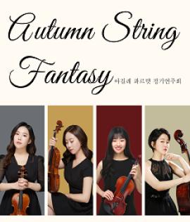 Autumn String Fantasy,장소:,기간:2021년 9월 12일~2021년 9월 12일