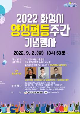 2022 화성시 양성평등주간 기념식,장소:유앤아이센터 화성아트홀,기간:2022년 9월 2일~2022년 9월 2일