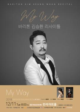 바리톤 김승환 독창회,장소:,기간:2018년 12월 11일~2018년 12월 11일