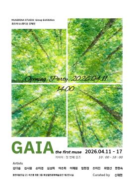 [대관전시] GAIA: The First Muse,장소:화성열린문화예술공간 제2전시실,기간:2026년 4월 11일~2026년 4월 17일