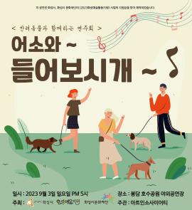 [화성예술지원] 아트인소사이어티 - 반려동물과 함께하는 연주회 <어소와~ 들어보시개~>,장소:봉담 호수공원 야외공연장,기간:2023년 9월 3일~2023년 9월 3일
