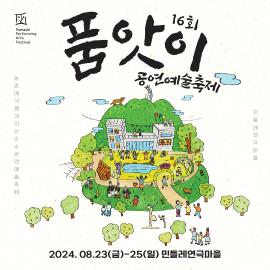 제16회 품앗이 공연예술축제,장소:우정읍 민들레연극마을,기간:2024년 8월 23일~2024년 8월 25일