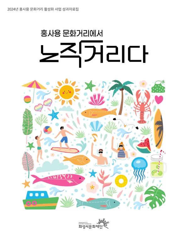 2024년 홍사용 문화거리 활성화사업  성과자료집 홍사용 문화거리에서 노작거리다 화성시문화재단