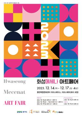 화성메세나 아트페어,장소:동탄아트스페이스, 동탄아트스퀘어,기간:2023년 12월 14일~2023년 12월 17일