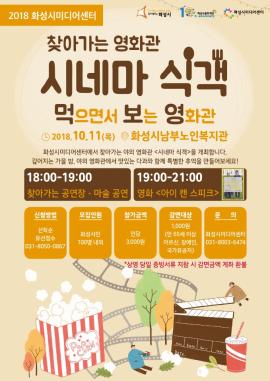 찾아가는 영화관 '시네마 식객' 1차,장소:화성시남부노인복지관 (경기도 화성시 향남읍 토성로 37-22),기간:2018년 10월 11일~2018년 10월 11일