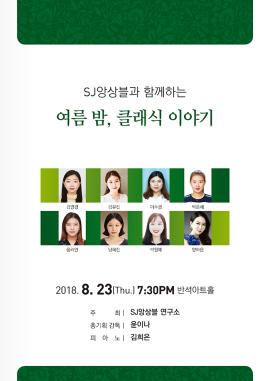 SJ앙상블과 함께하는 여름 밤, 클래식 이야기,장소:동탄복합문화센터 반석아트홀,기간:2018년 8월 23일~2018년 8월 23일