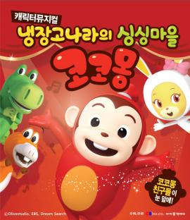 코코몽,장소:,기간:2019년 6월 15일~2019년 6월 16일