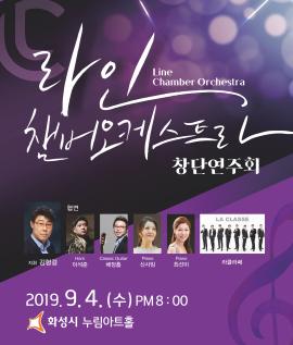 라인챔버오케스트라 창단연주회,장소:,기간:2019년 9월 4일~2019년 9월 4일