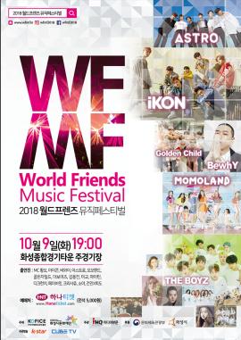 2018 월드 프렌즈 뮤직 페스티벌,장소:,기간:2018년 10월 9일~2018년 10월 9일