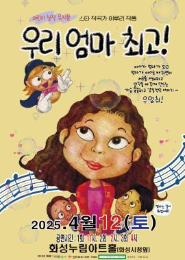 가족 뮤지컬 우리엄마최고!,장소:모두누림센터 누림아트홀,기간:2025년 4월 12일~2025년 4월 12일