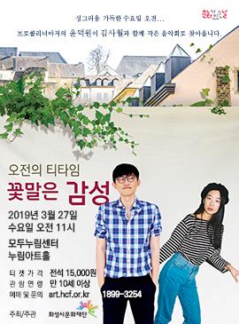 11시 콘서트-오전의 티타임, 꽃말은 감성,장소:,기간:2019년 3월 27일~2019년 3월 27일