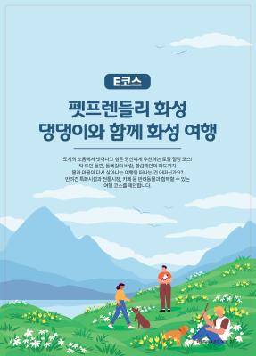 E코스 펫프렌들리 화성 여행