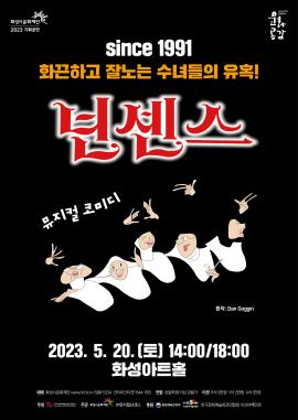 [방방곡곡] 뮤지컬 <넌센스>,장소:,기간:2023년 5월 20일~2023년 5월 20일