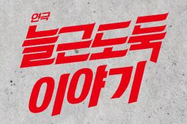연극 - 늘근도둑이야기,장소:,기간:2020년 11월 21일~2020년 11월 21일