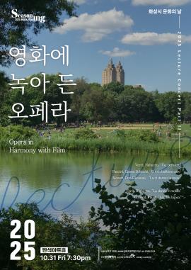[화성시 문화의 날] 렉처 콘서트 PARTII <영화에 녹아 든 오페라>,장소:,기간:2025년 10월 31일~2025년 10월 31일