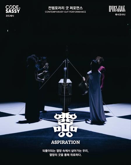 CODE.SASSY (코드세시)컨템포러리 굿 퍼포먼스TEMPORARY GUT PERFORMANCE64ksana (육사르사나)열망ASPIRATION