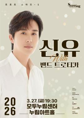 트로트스타즈 1_신유 with 밴드 트로티카,장소:,기간:2026년 3월 27일~2026년 3월 27일