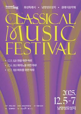 화성특례시 남양성모성지 클래식 음악제,장소:남양성모성지 대성당, 소성당,기간:2025년 12월 8일~2025년 12월 8일