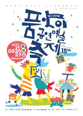 2023 제15회 품앗이 공연예술축제,장소:민들레 연극마을(이화뱅곳길 22),기간:2023년 8월 25일~2023년 8월 27일