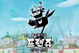 프렌쥬 - 신비의 손전등,장소:,기간:2020년 11월 28일~2020년 11월 28일