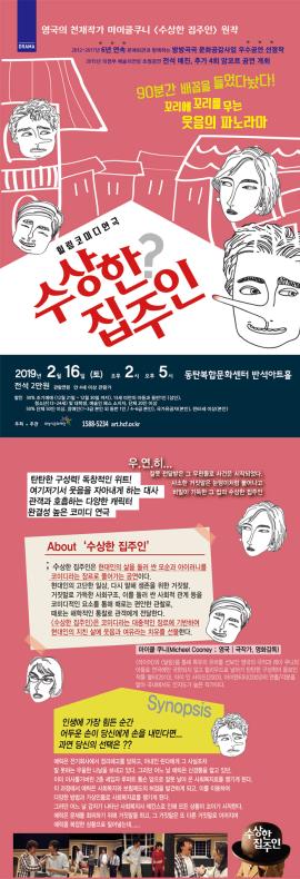 코믹연극 〈수상한 집주인〉,장소:,기간:2019년 2월 16일~2019년 2월 16일