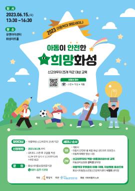 2023 아동학대 예방 세미나,장소:유앤아이센터 화성아트홀,기간:2023년 6월 15일~2023년 6월 15일