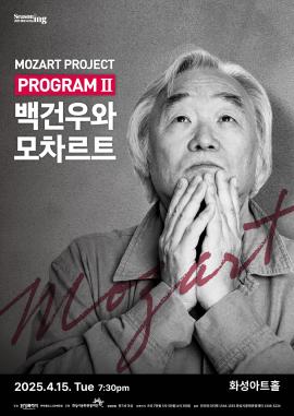 MOZART PROJECT PROGRAM II <백건우와 모차르트>,장소:,기간:2025년 4월 15일~2025년 4월 15일