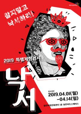 2019 특별체험展 '낙서',장소:동탄아트스페이스,기간:2019년 4월 1일~2019년 4월 14일