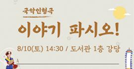 국악인형극 '이야기 파시오',장소:송산도서관,기간:2019년 8월 10일~2019년 8월 10일