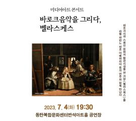 [화성예술지원] 스피리또 - 미디어아트콘서트 <바로크음악을 그리다, 벨라스케스>,장소:동탄복합문화센터 반석아트홀,기간:2023년 7월 4일~2023년 7월 4일