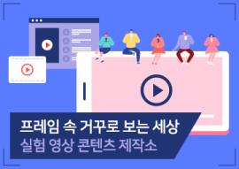 프레임 속 거꾸로 보는 세상_실험영상 콘텐츠 제작소(매주 목요일),장소:화성시미디어센터 디지털교육실,기간:2020년 3월 5일~2020년 4월 23일