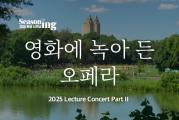 [화성시 문화의 날] 렉처 콘서트 PARTII <영화에 녹아 든 오페라>