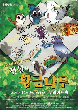 어린이 체험오페라 <전설의 황금나무>,장소:모두누림센터 누림아트홀,기간:2024년 11월 9일~2024년 11월 9일