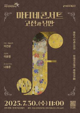 화성시 예술단 마티네 콘서트 : 고전과 낭만,장소:화성아트홀,기간:2025년 7월 30일~2025년 7월 30일