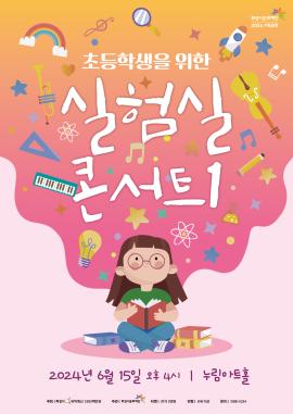 초등학생을 위한 실험실 콘서트1,장소:,기간:2024년 6월 15일~2024년 6월 15일