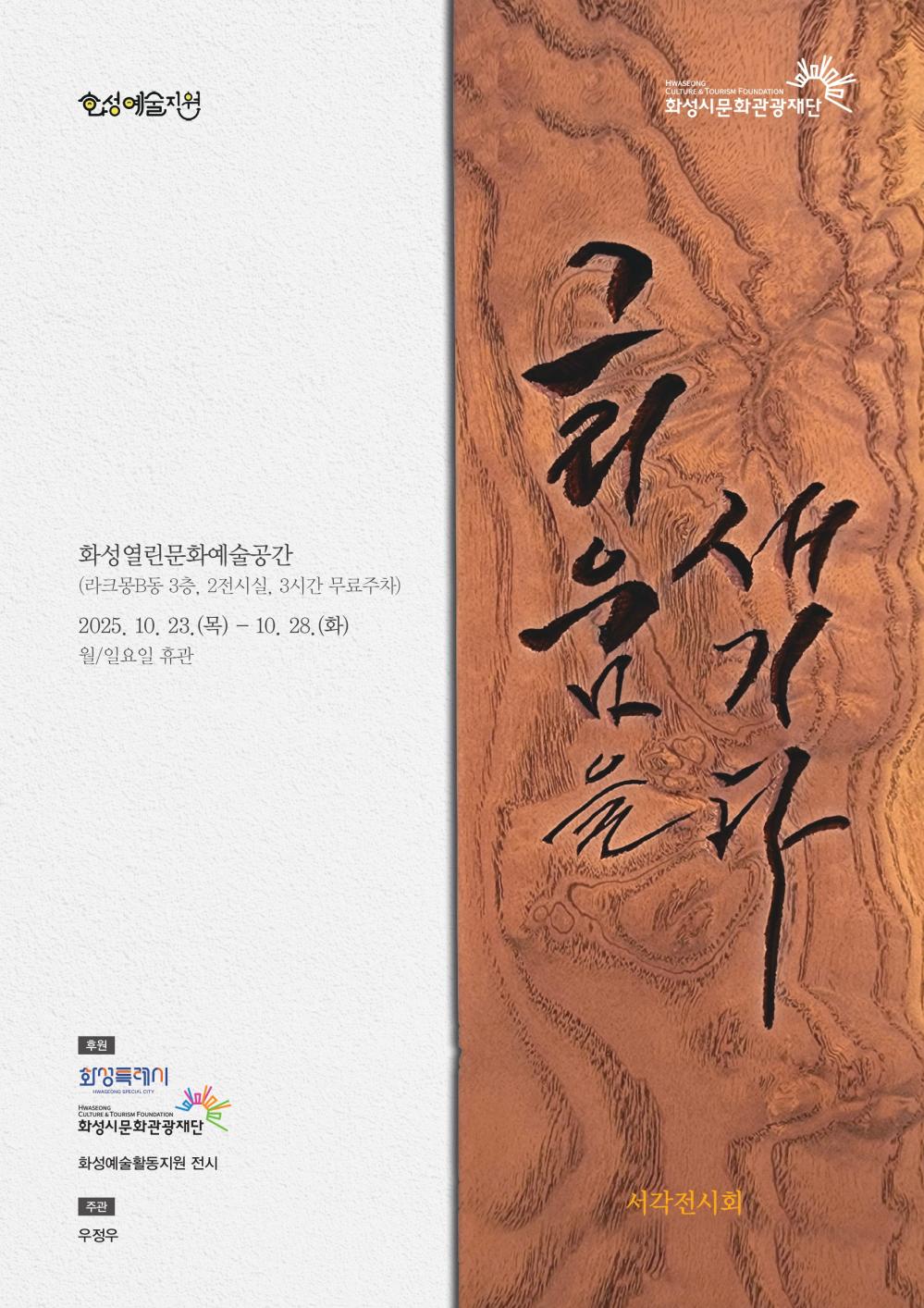 화성예술활동지원_우정우_출력물 포스터A4