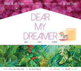 화성 열린 문화예술 공간 기획전시<Dear my dreamer>,장소:화성시 동탄대로 5길 21, 라크몽 B동 3층, 화성 열린 문화예술 공간,기간:2023년 8월 17일~2023년 11월 30일