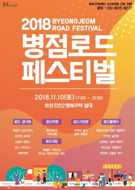 2018 병점로드 페스티벌,장소:화성진안2 행복주택 일대,기간:2018년 11월 10일~2018년 11월 10일